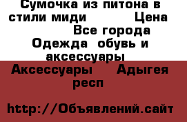 Сумочка из питона в стили миди Chanel › Цена ­ 6 200 - Все города Одежда, обувь и аксессуары » Аксессуары   . Адыгея респ.